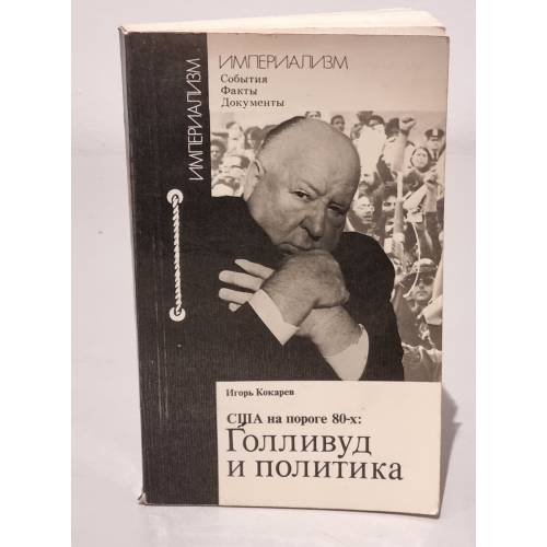 Обложка книги «США на пороге 80-х. Голливуд и политика» — Игорь Кокарев