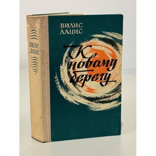 Обложка книги «К новому берегу» — Лацис Вилис Тенисович