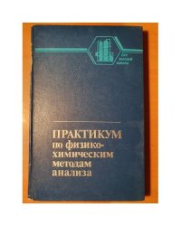 Практикум по физико-химическим методам анализа