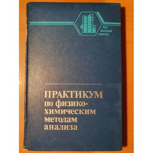 Обложка книги «Практикум по физико-химическим методам анализа» — ред. Петрухин, О.М.