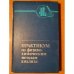 Обложка книги «Практикум по физико-химическим методам анализа» — ред. Петрухин, О.М.