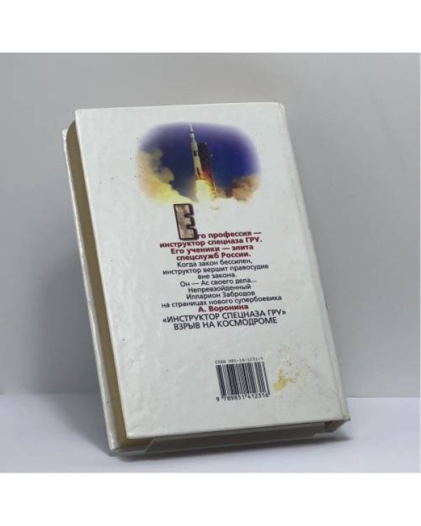 Дополнительное изображение книги «Инструктор. Взрыв на космодроме»