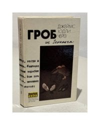 Гроб из Гонконга