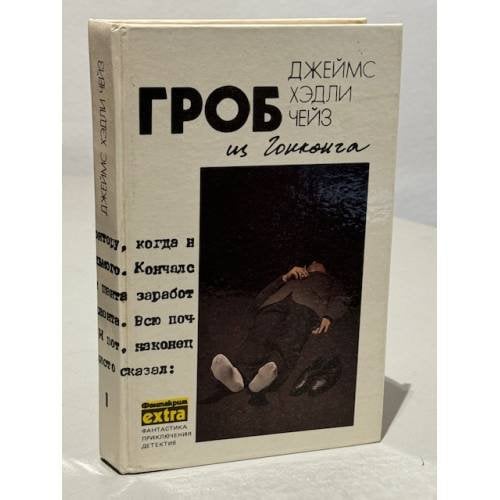 Гроб из Гонконга