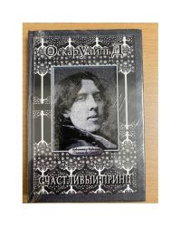 Счастливый принц