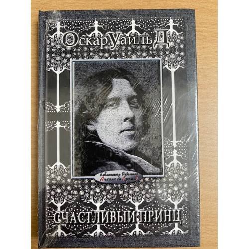 Счастливый принц