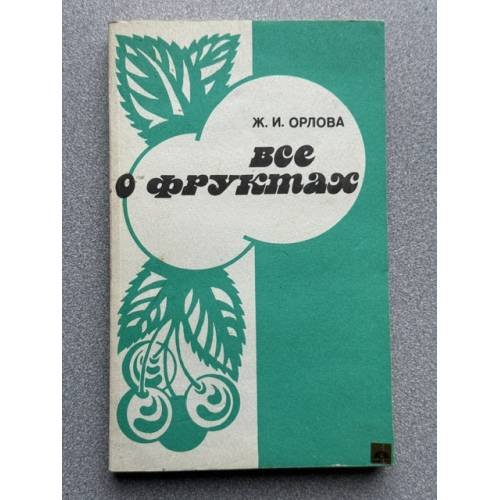 Обложка книги «Все о фруктах» — Орлова Ж.