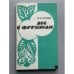 Обложка книги «Все о фруктах» — Орлова Ж.