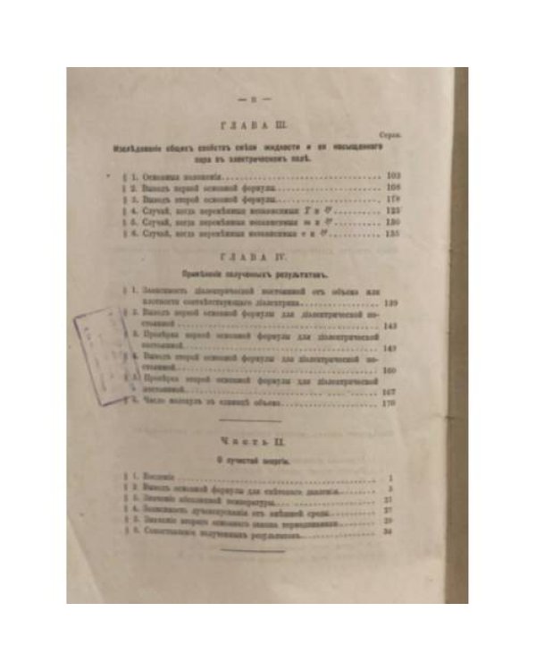 Изследованія по математической физикѣ. Ч. I–II.