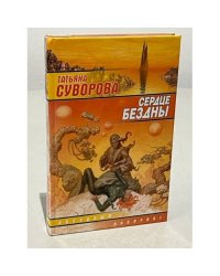 Сердце бездны