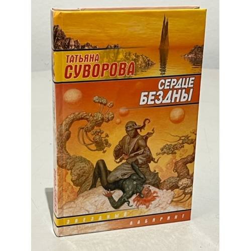 Обложка книги «Сердце бездны» — Татьяна Суворова, ISBN 517003086X