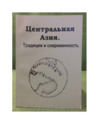Центральная Азия. Традиция и современность