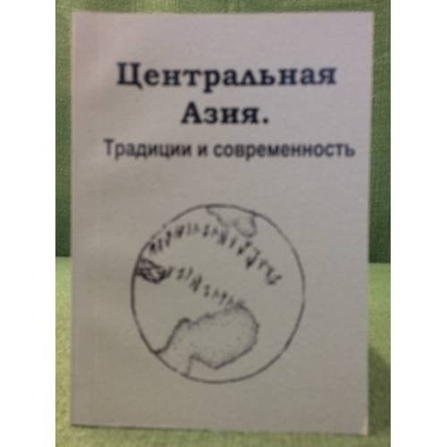Обложка книги «Центральная Азия. Традиция и современность» — Ред.Д.А.Алимова., ISBN 9785940673262