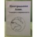 Обложка книги «Центральная Азия. Традиция и современность» — Ред.Д.А.Алимова., ISBN 9785940673262
