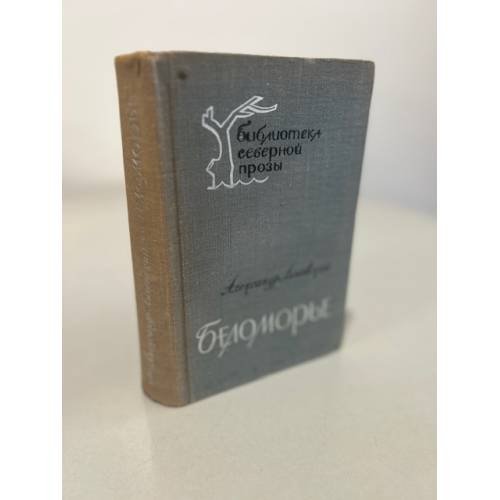 Обложка книги «Беломорье» — Линевский Александр Михайлович