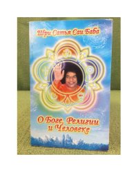 О Боге, Религии и Человеке