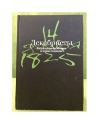 Декабристы: Актуальные проблемы и новые подходы