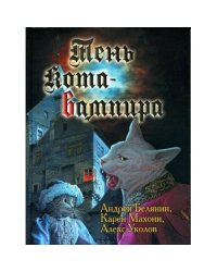 Тень кота-вампира