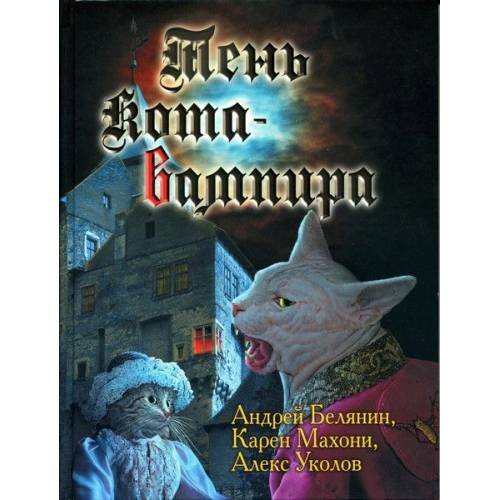 Обложка книги «Тень кота-вампира», ISBN 9785992200041