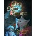Обложка книги «Тень кота-вампира», ISBN 9785992200041