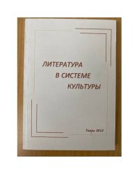 Литература в системе культуры