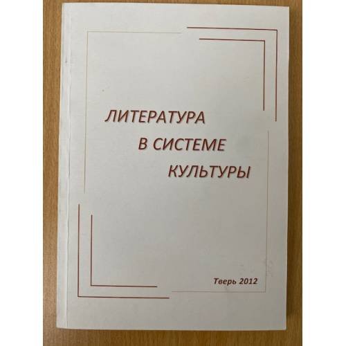 Литература в системе культуры