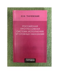 Российская прогрессивная система исполнения уголовных наказаний