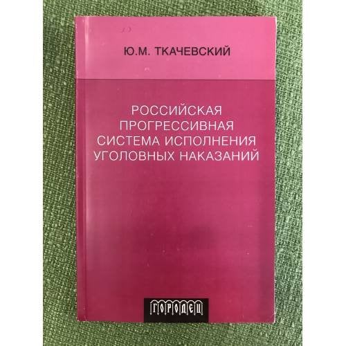 Российская прогрессивная система исполнения уголовных наказаний