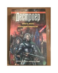 Дестроер. Ярость небес. Последний император