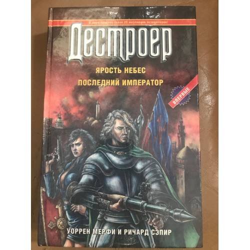 Дестроер. Ярость небес. Последний император