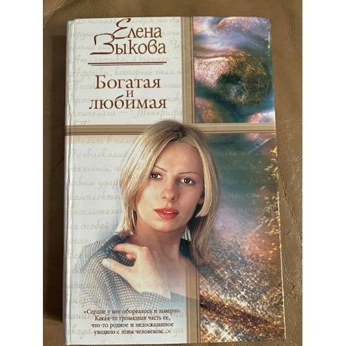 Богатая и любимая