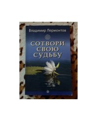 Сотвори свою судьбу