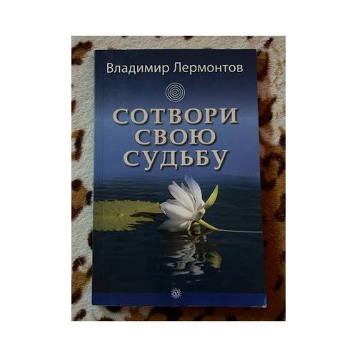 Сотвори свою судьбу