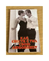 Как свести с ума свою любовницу