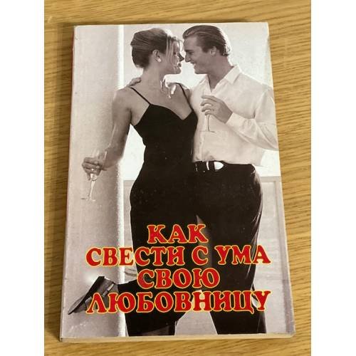 Как свести с ума свою любовницу
