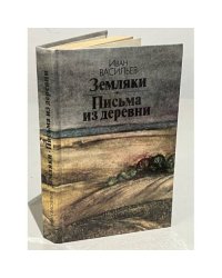Земляки. Письма из деревни