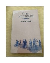 Новеллы