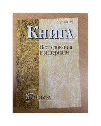 Книга. Исследования и материалы. Сборник 87/II