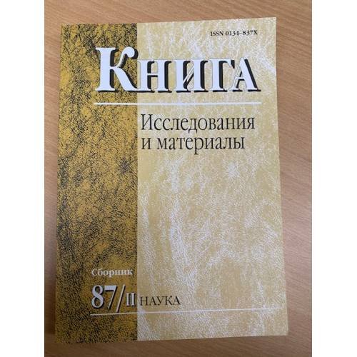 Книга. Исследования и материалы. Сборник 87/II