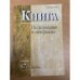 Книга. Исследования и материалы. Сборник 87/II