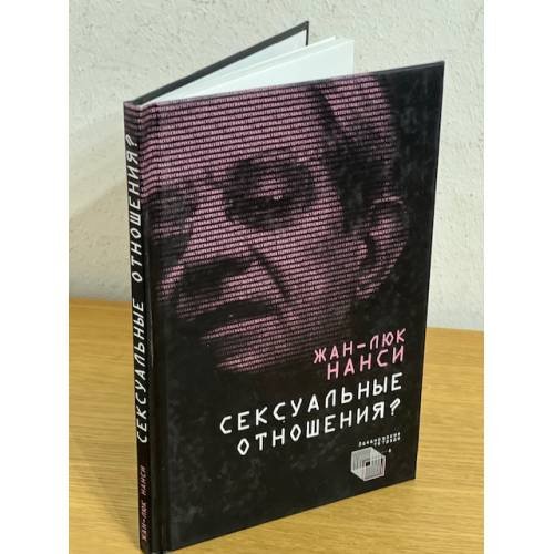Обложка книги «Сексуальные отношения?» — Нанси Ж.-Л., ISBN 9785914195318