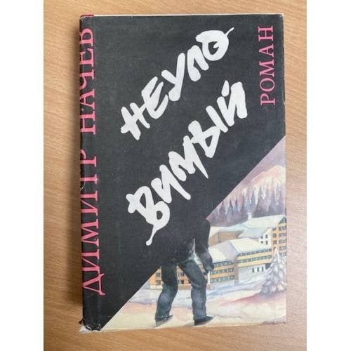 Димитр Начев. Неуловимый. Владимир Зарев. Гончая. Гончая против гончей 