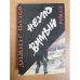 Димитр Начев. Неуловимый. Владимир Зарев. Гончая. Гончая против гончей 