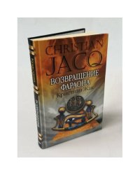 Возвращение фараона