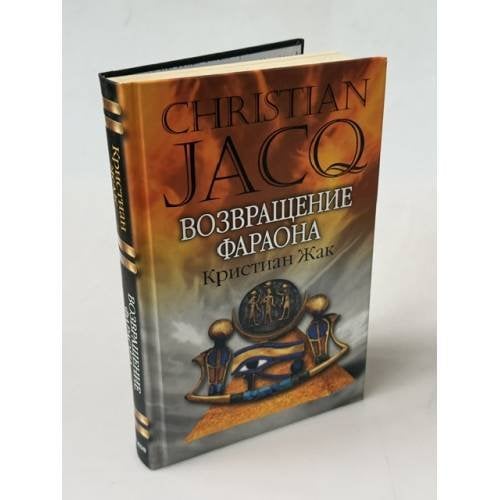Обложка книги «Возвращение фараона» — Жак Кристиан, ISBN 9785818910819