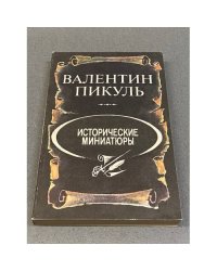 Исторические миниатюры