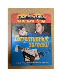 Детективные загадки. Практикум для поклонников "Ментов"