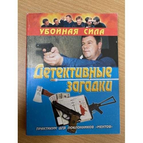 Детективные загадки. Практикум для поклонников "Ментов"