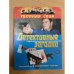 Детективные загадки. Практикум для поклонников "Ментов"