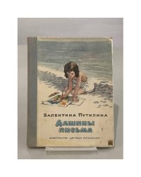 Дашины письма